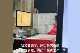 00后小伙回应“因老板娘偷看员工聊天记录而辞职”：不是炒作图片