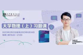 新学期，高等教育出版社推出“大学物理（上）习题课”直播课程图片