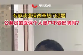 专家谈医保改革：公务员的医保个人账户受不受影响？