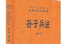 今天，我们如何“正读”《孙子兵法》图片