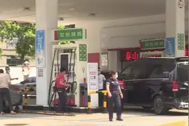 不作调整！国内油价迎来年内首次搁浅视频封面