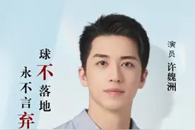 许魏洲：记住白民和，忘记许魏洲图片