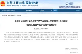 3月1日起  我国将对埃塞俄比亚等三国98%税目产品实施零关税图片