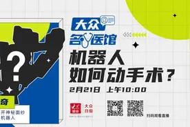 《大众名医馆》预告丨机器人如何动手术？图片