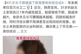 满月脸、水牛背？突然颜值下降这是什么病？图片