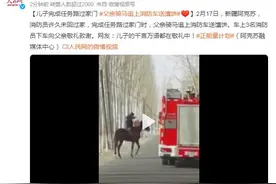 儿子完成任务路过家门 父亲骑马追上消防车送馕饼图片