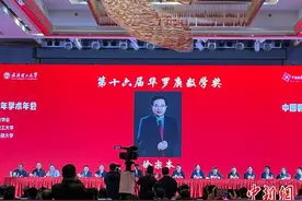 中国数学会三大数学奖在武汉揭晓图片