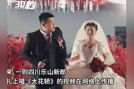 30秒｜婚礼上唱《大花轿》走红，小夫妻回应：不是豪门，因真爱走到一起图片