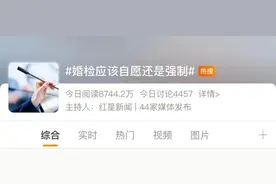 冲上热搜！婚检该自愿还是强制？图片