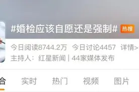 冲上热搜！婚检该自愿还是强制？图片