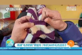 7年织了360件毛衣！“毛衣奶奶”，谢谢你图片