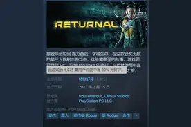 《Returnal》Steam评价上涨 1075篇评测好评率80%图片
