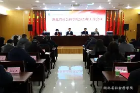 湖北省社会科学院召开2023年度工作会议图片