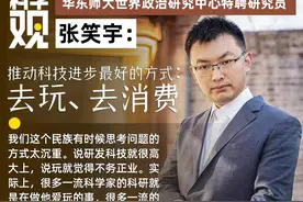 我的科学观｜张笑宇：推动科技进步最好的方式：去玩、去消费图片