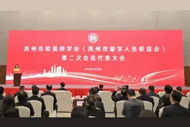 谱写留学报国新篇章！苏州市欧美同学会第二次会员代表大会召开图片