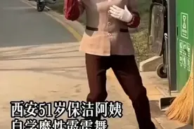 五十一岁保洁阿姨，工作之余自学魔性霹雳舞图片