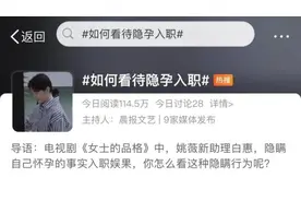 “隐孕入职”上热搜，怀孕该不该告诉公司？图片