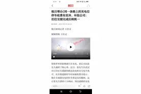 新能源车路边充电还被收取停车费，极目帮办获环投公司回应图片