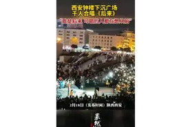 西安钟楼下沉广场千人合唱《后来》图片
