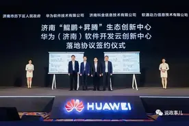 区域总部落户济南，华为要搞“大”事图片