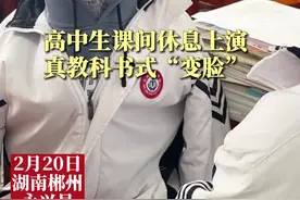 厉害了！高中生课间休息上演真教科书式“变脸”图片