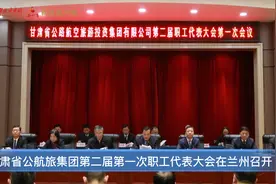 甘肃省公航旅集团第二届第一次职工代表大会在兰州召开图片