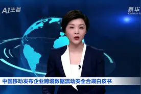 AI合成主播丨中国移动发布企业跨境数据流动安全合规白皮书图片