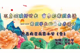 果然视频|东昌府区鼎舜小学开展学生综合素养展评活动图片