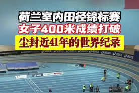 荷兰选手打破尘封近41年室内400米世界纪录图片