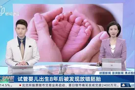 试管婴儿出生8年后被发现放错胚胎 安徽卫健委回应：对相关事件的调查正在进行中视频封面