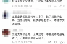 河南一小学禁止骑三轮接送孩子？当地回应：不安全图片