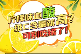 柠檬味道酸，维C含量就高？可别吃错了！图片