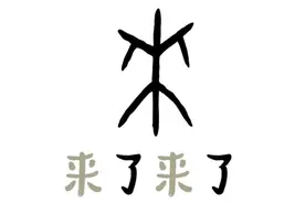 一字悬赏值十万！这些甲骨文你都认识吗？图片