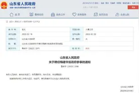 山东省政府：聘任梅建华为省政府参事图片