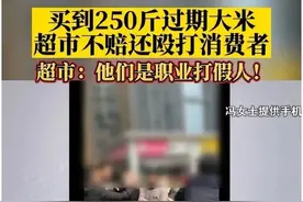 夫妻买250斤过期大米索赔被打，超市：他们是职业打假人图片