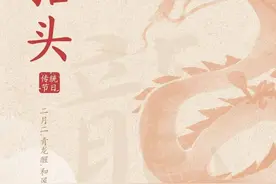 【每日社科】二月二，龙为什么要抬头？答案很有讲究…图片