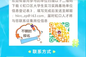 虹口区大学生实习实践基地招募啦，有意愿的企事业单位看过来！图片