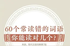 60个常读错的词语，看看你能读对多少？图片