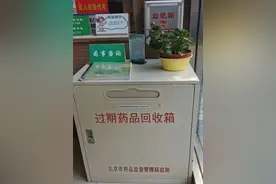 回收药品成难题？北京等多地在部分药店设立药品回收点图片