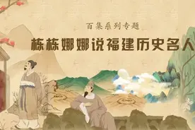 “苟利国家生死以，岂因祸福避趋之”，是他一生写照 | 栋栋娜娜说福建历史名人（93）图片