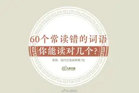 60个常读错的词语，看看你能读对多少图片