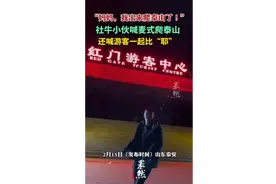 社牛小伙喊麦式爬泰山，还喊游客一起比“耶”图片