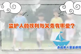 隔代养育小知识丨你知道监护人的权利和义务有哪些吗？图片