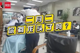 二月二“龙抬头”老字号理发店客流翻倍！藏在社区里的资深剃头阿姨：发型潮流就是个轮回 | 魔都宝藏小店⑤图片