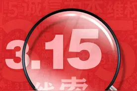 “你报料 我帮办”！烟台3·15线索征集中，四种方式反映问题图片