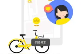 ofo小黄车客户端已彻底无法登录！很多人还在等退款……图片