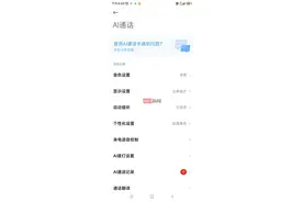 哭笑不得！手机AI与推销电话“畅聊”，对方居然没听出来图片