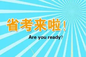 公务员联考将至！这份防骗秘籍请收好→图片