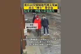 60岁重庆嬢嬢网恋奔现，结果惨了！图片