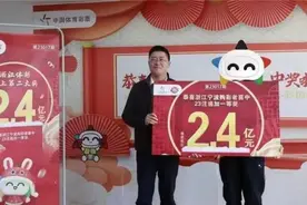 浙江惊现2.4亿彩票大奖！连代销者都中了6.9万图片